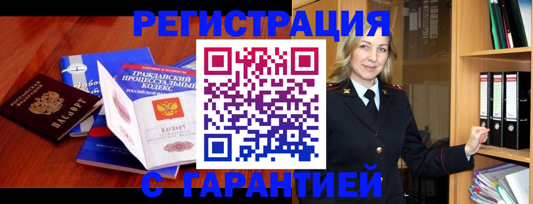 прописка гарантия в Волжском